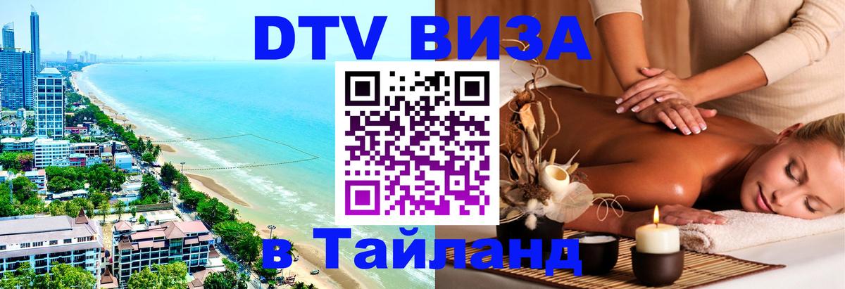 DTV Visa Thailand — прайс и условия, виза без дополнительных документов - Владивосток 