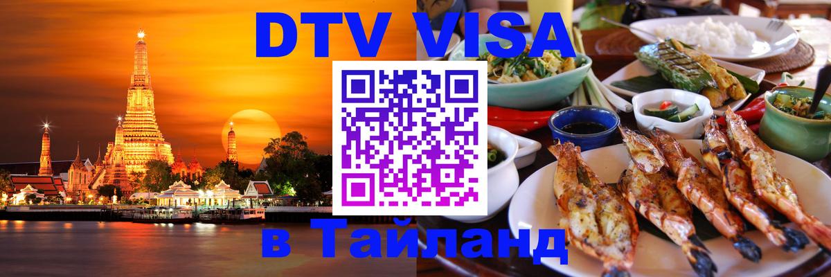 Стоимость и условия DTV визы — оформление в Таиланд под ключ - 08.01.2026 