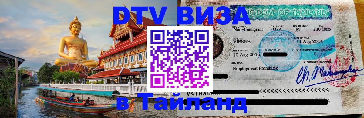 Оформить DTV визу в Тайланд 