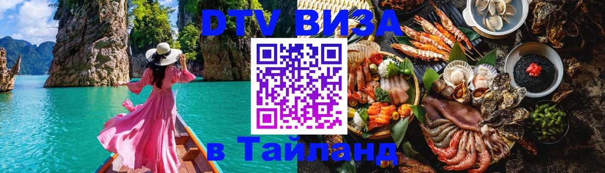 Долгосрочная виза DTV в Тайланд Владивосток 